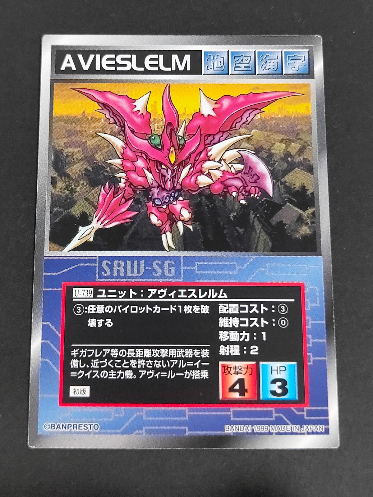 スパロボSG スーパーロボット大戦 スクランブルギャザー カード アヴィエスレルム トレカ U-739 バンダイ TCG