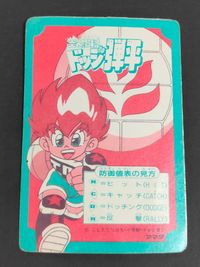 炎の闘球児 ドッジ弾平 カード 弾平 トレカ ★ アマダ キャラメル サムネイル 2