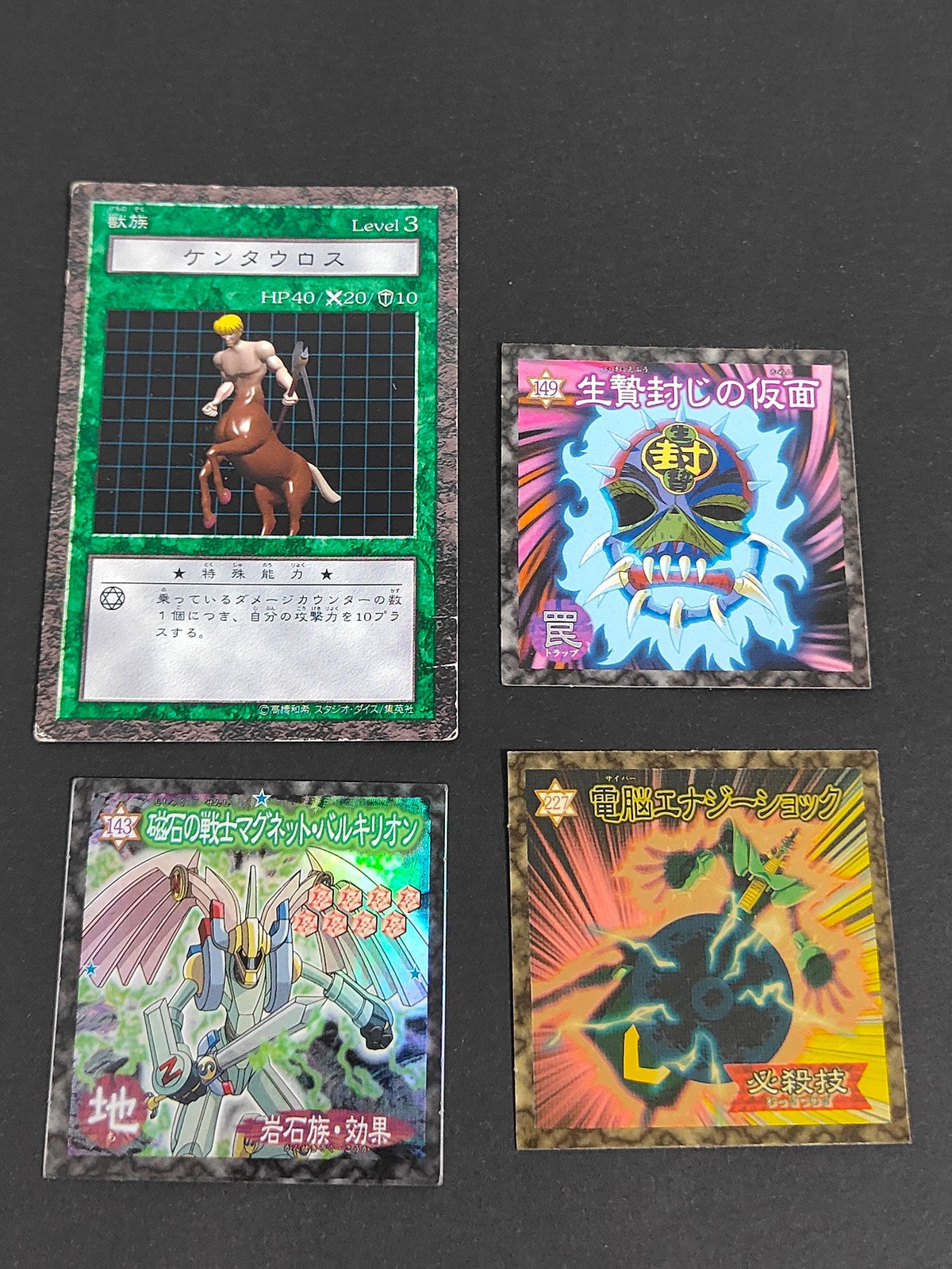 遊戯王DM 遊戯王 デュエルモンスターズ ウエハース カード まとめ モンスターカード 獣族 Level3 モンスターカード 岩石族 効果 罠 必殺技 ケンタウロス 磁石の戦士マグネット バルキリオン 生贄封じの仮面 4枚