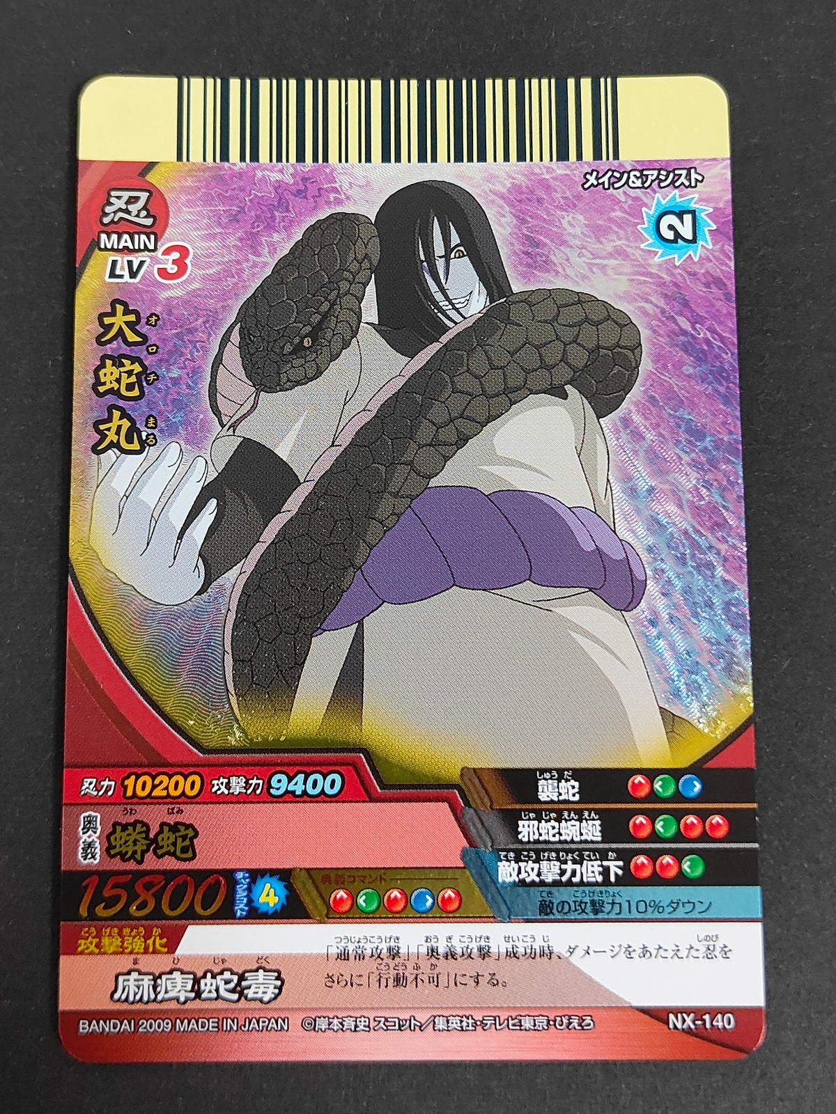 ナルクロ NARUTO疾風伝 ナルティメットクロス カード 大蛇丸 トレカ NX-140 バンダイ TCG アーケード