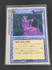 モンコレ モンスターコレクション トレーディングカードゲーム 初版 カード 眠れる森の美女[ドラゴン] トレカ 富士見書房 グループSNE
