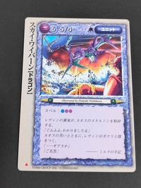 モンコレ モンスターコレクション トレーディングカードゲーム 初版 カード スカイ ウィバーン[ドラゴン] トレカ グループSNE 富士見書房