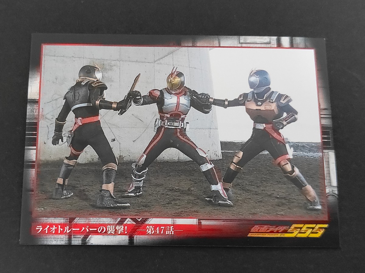 仮面ライダー555 仮面ライダーファイズ カード ライオトルーパーの襲撃! 第47話 トレカ 170 アマダ 食玩