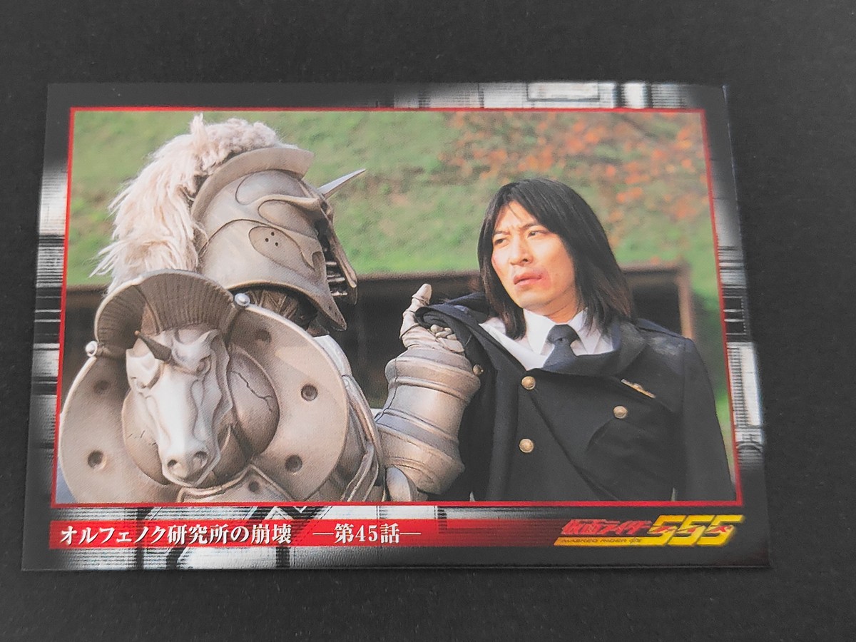 仮面ライダー555 仮面ライダーファイズ 小川敦史 カード オルフェノク研究所の崩壊 第45話 トレカ 167 アマダ 食玩