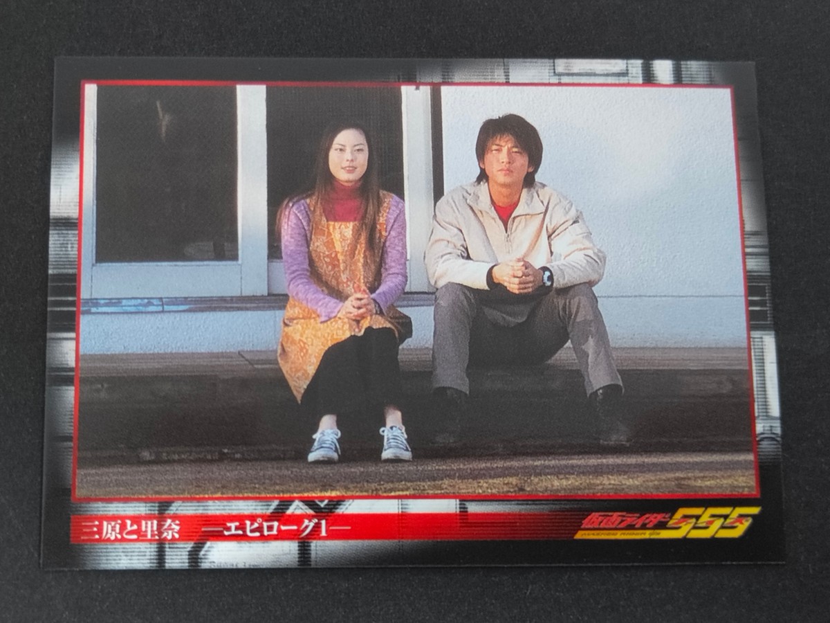 仮面ライダー555 原田篤 カード 三原と里奈 -エピローグ1- トレカ 178 アマダ 食玩 ウエハース STORY