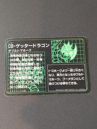 スーパーロボット大戦 Ｎｏ．16 ＣＢ-ゲッタードラゴン ダブルトマホーク カード キラ プリズム カードダス バンダイ サムネイル 3