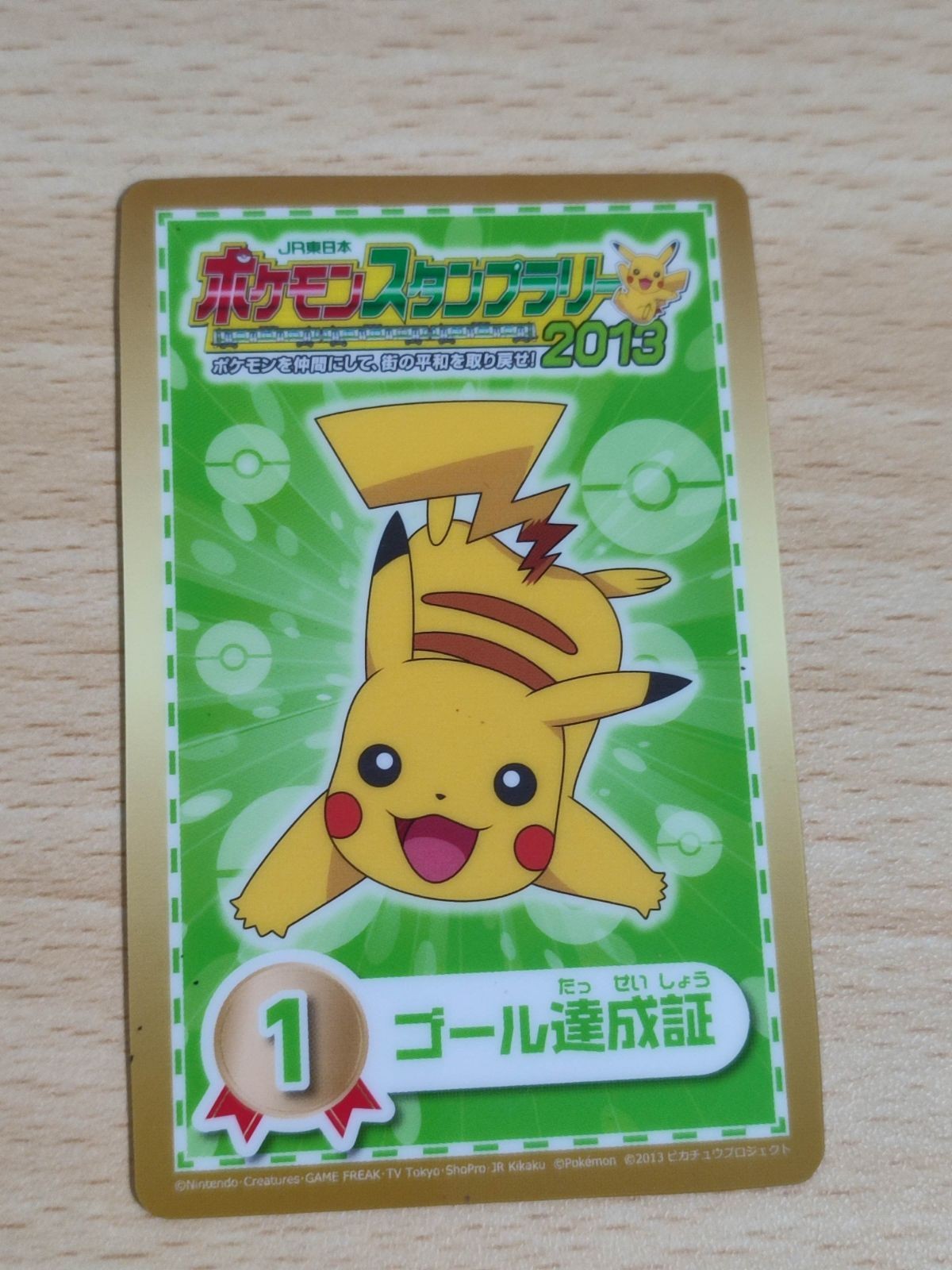 ポケモンスタンプラリー ゴール達成証