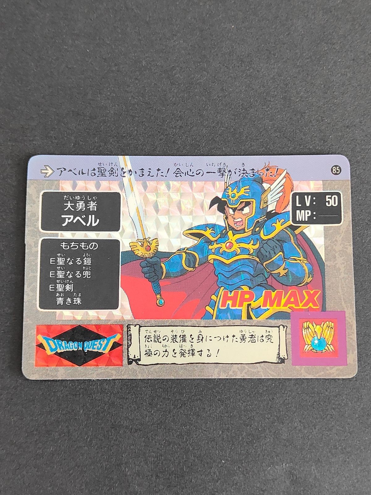 ドラゴンクエスト ドラクエ カード カードダス ロト バンダイ 1990 まとめ カードダス アベル 85 プリズム