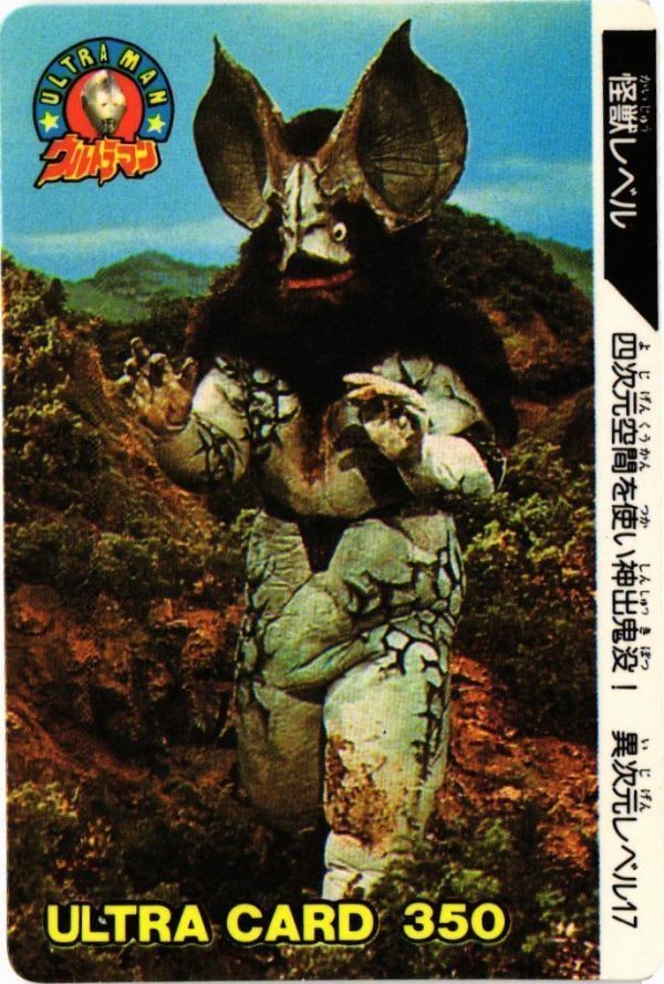異次元宇宙人 イカルス星人 S-2 ウルトラマン ウルトラカード 1988
