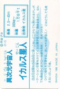 異次元宇宙人 イカルス星人 S-2 ウルトラマン ウルトラカード 1988 サムネイル 2