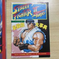 送料無料 ストリートファイター 2 Ⅱ 必殺技 大辞典 ターボ 完全攻略本 まとめ 0120 abc サムネイル 2