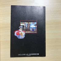 送料無料 ストリートファイター 2 Ⅱ 必殺技 大辞典 ターボ 完全攻略本 まとめ 0120 abc サムネイル 3