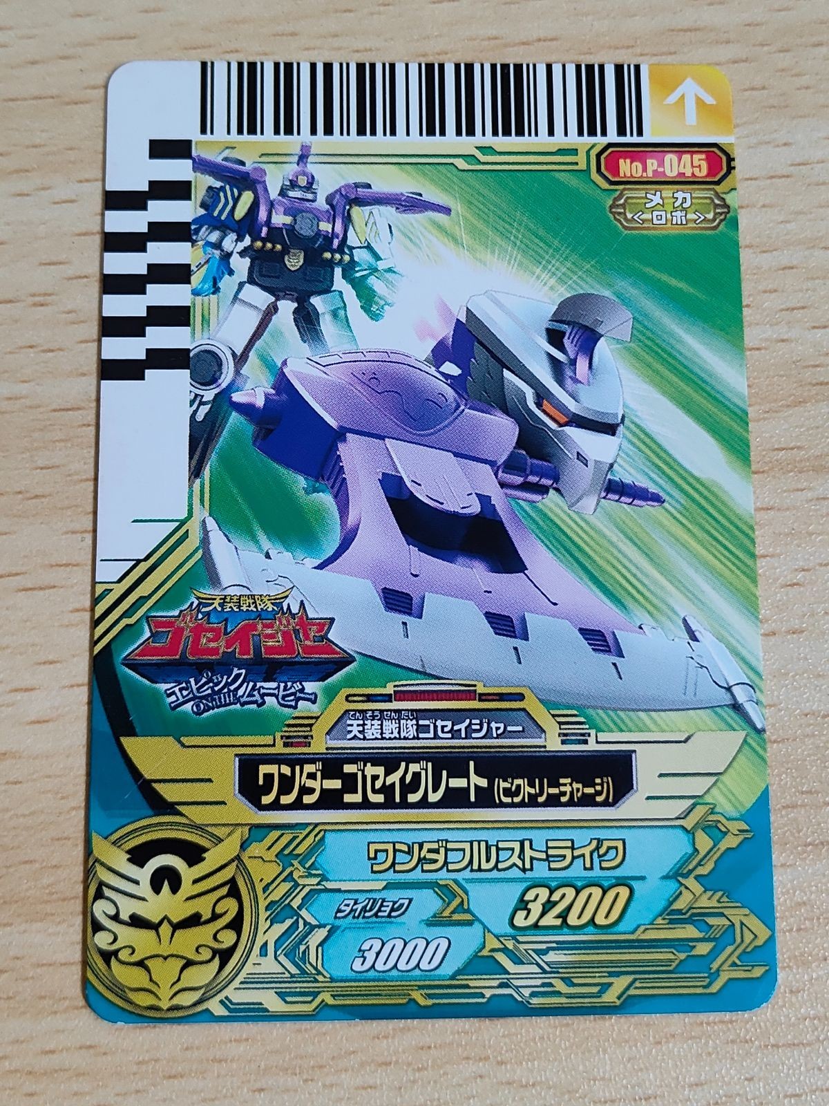 スーパー戦隊バトル ダイスオー ワンダーゴセイグレート プロモ ゴセイジャー No.P-045 045