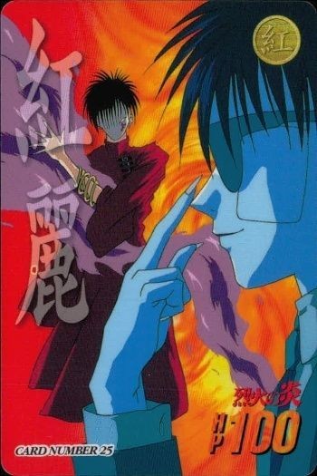 カード 烈火の炎 カードダス 紅麗 No 25 レトロ 1997 安西信行 バンダイ バンプレスト