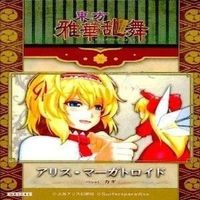 カード 東方雅華乱舞 まとめ ★すべて キラ 東方 鈴仙 イナバ アリス マーガトロイド 稗田 阿求 永江 衣玖 サムネイル 4