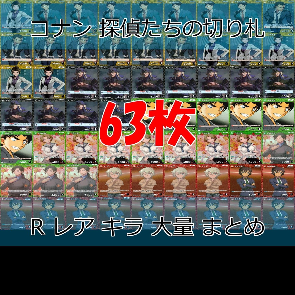 名探偵コナン コナン カード まとめ TCG 探偵たちの切札 全て R キラ レア 63枚 ap915