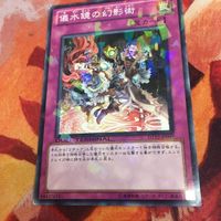 儀水鏡の幻影術 DTノーマル DT12-JP049 遊戯王 リチュア サムネイル 3