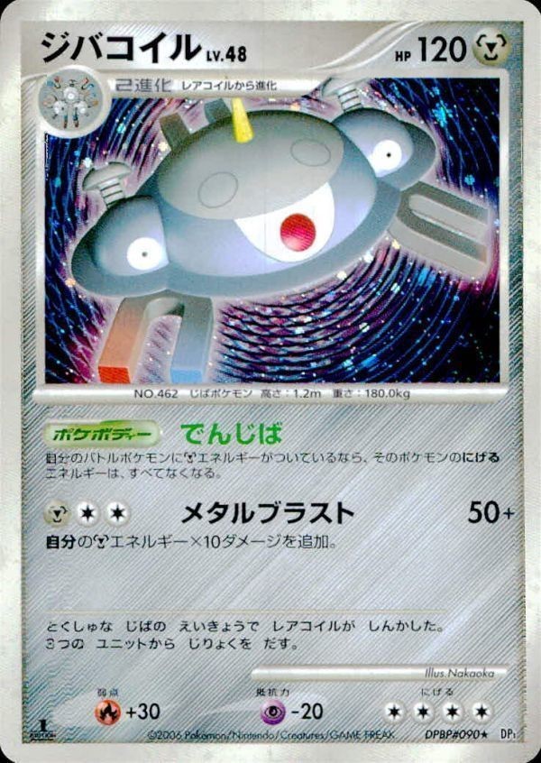 p96 ポケモン カード DP「ジバコイル」(DP1 DPBP#090)キラ・美品