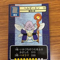 ドラゴンクエスト カード まとめ スカンカー きゅうけつこうもり トロル ヘルゼーエン 9 サムネイル 5