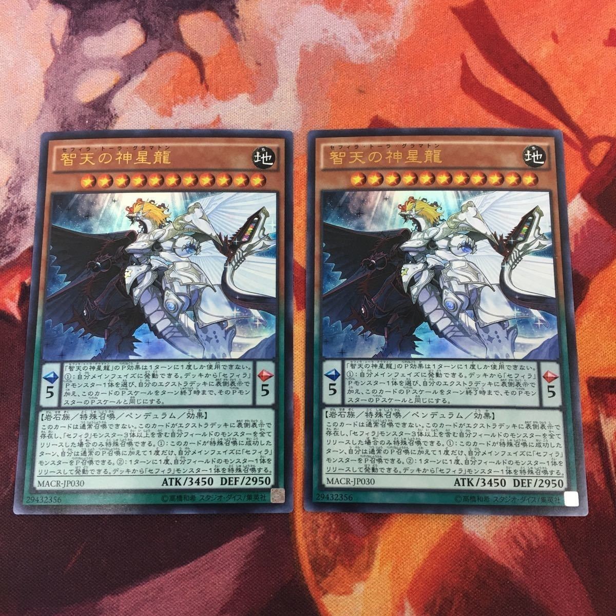 智天の神星龍 2枚 まとめ ウルトラレア 遊戯王 セフィラ・トーラ・グラマトン MACR-JP030