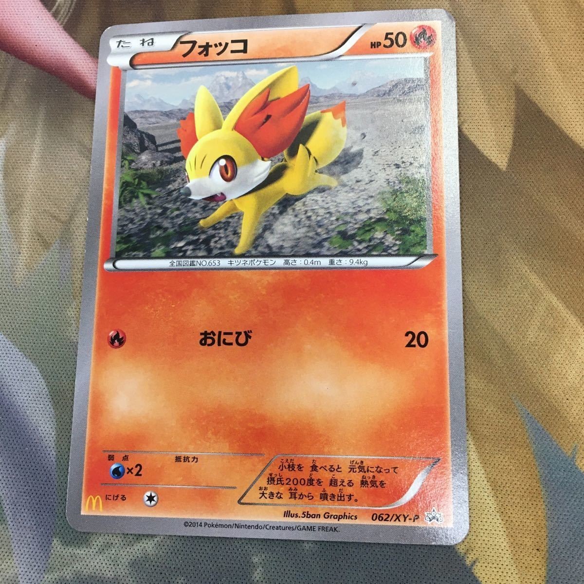 ポケモンカード 新裏面 1枚 フォッコ プロモ マクドナルド おにび 15