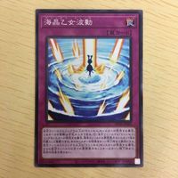 遊戯王 ノーマル カード トレーディングカード 海晶乙女波動 まとめ サムネイル 3