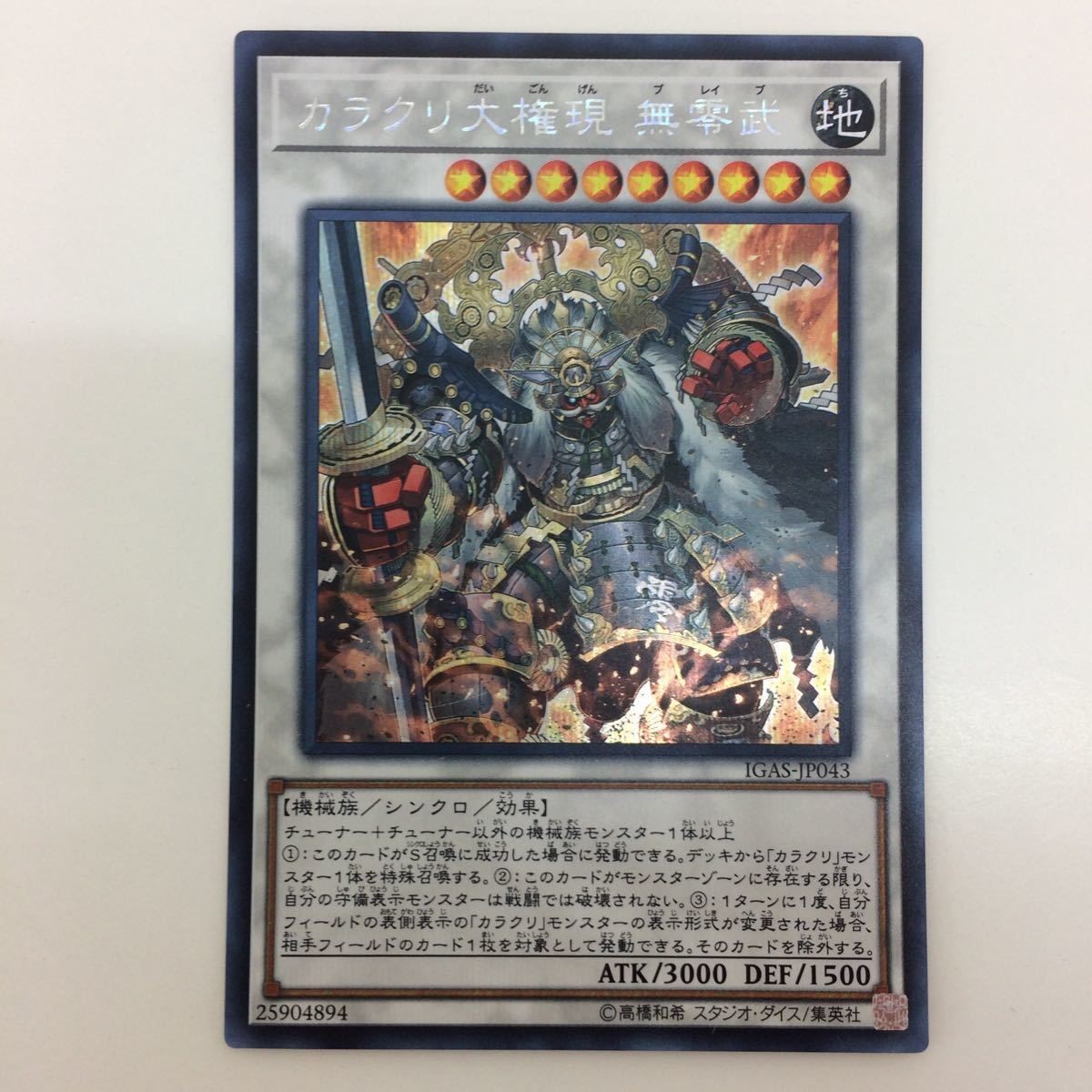 遊戯王 カラクリ大権現無零武 シークレットレア カード まとめ