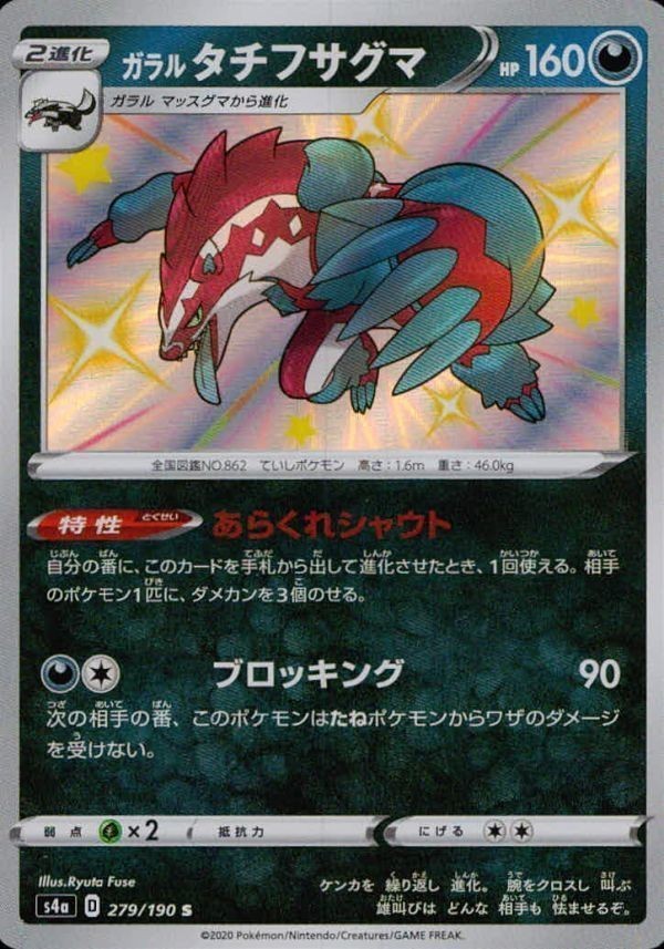 p83 ポケモン カード シャイニースターV ガラルタチフサグマ S4a 279/190 S