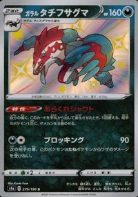 p83 ポケモン カード シャイニースターV ガラルタチフサグマ S4a 279/190 S