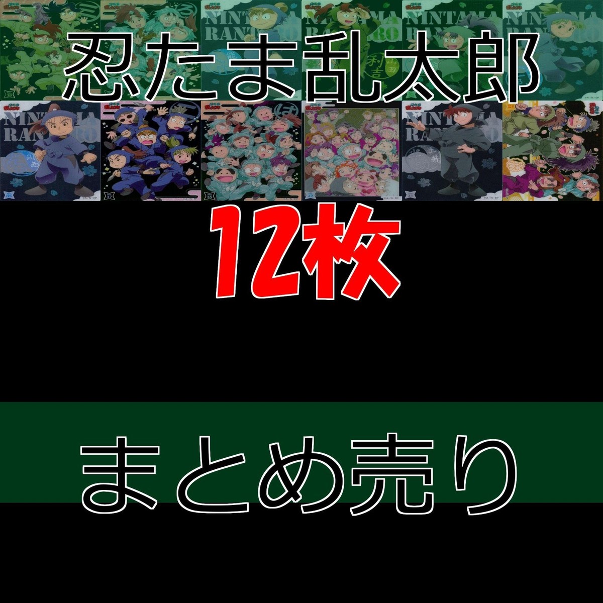 忍たま乱太郎 忍たま カード クリア まとめ セミコンプ bp544