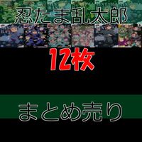 忍たま乱太郎 忍たま カード クリア まとめ セミコンプ bp544 サムネイル 1