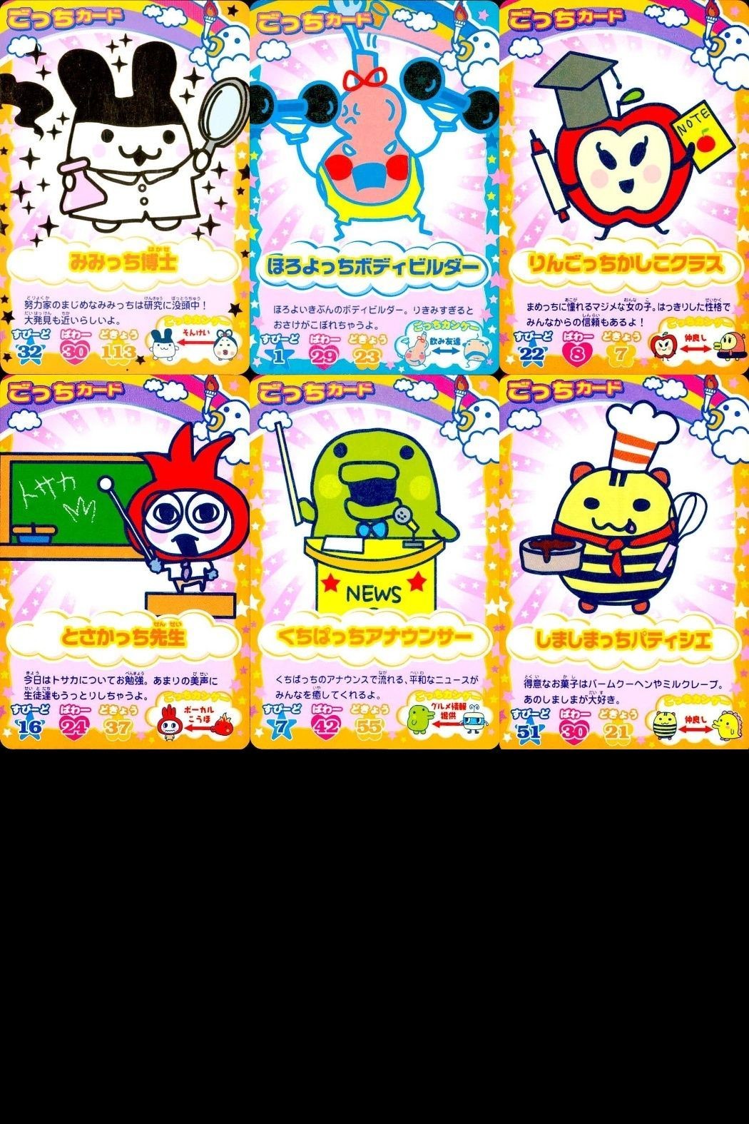 カード たまごっち ごっちカード まとめ とさかっち先生 くちぱっちアナウンサー しましまっちパティシエ りんごっちかしこクラス ほろよっちボディビルダー みみっち博士 BANDAI バンダイ