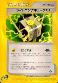 p54 ポケモン カード e「ライトニングキューブ01」(e2 083/092)