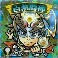 【状態C】 ビックリマン シール まとめ キラ ブレーカー 愚弄ランプ 美オーラ幻 他帝 サムネイル 5