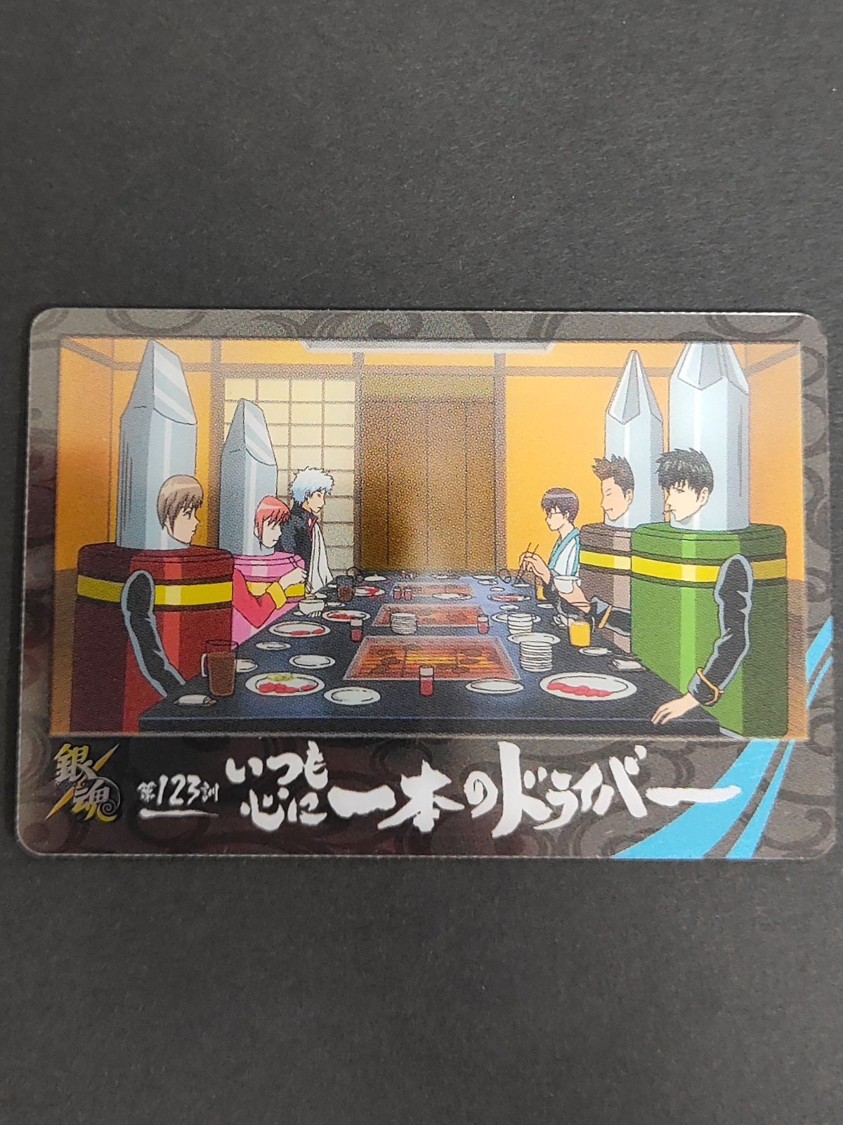 銀魂 カードガム 第123訓 いつも心に一本のドライバー ドライバー大募集!! 万事屋 坂田銀時 神楽 志村新八 真選組 近藤勲 土方十四郎 沖田総悟