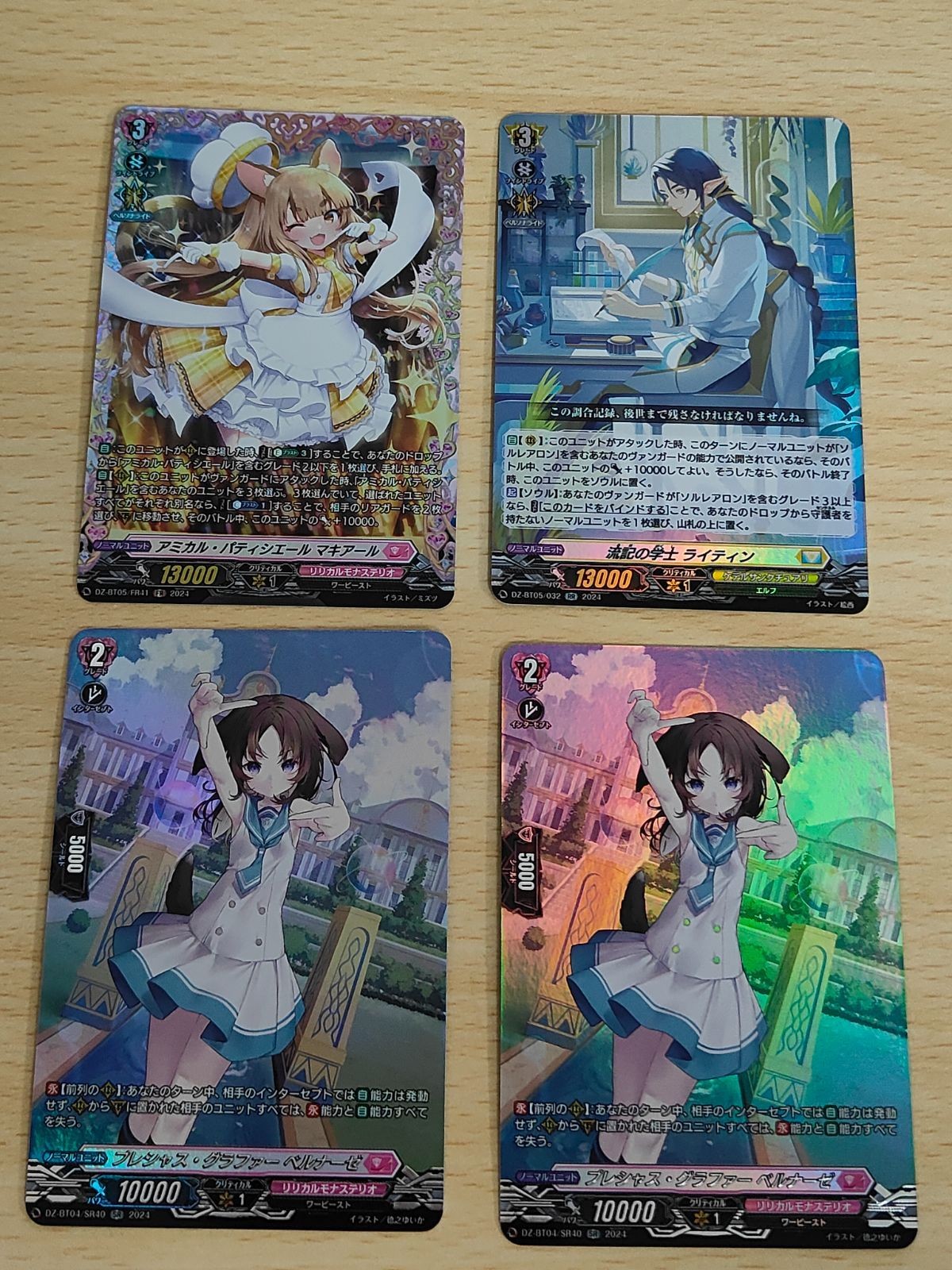 プレシャスグラファー ベルナーゼ SR ヴァンガード FR アミカル・パティシエール マキアール 流記の学士 ライティン RR
