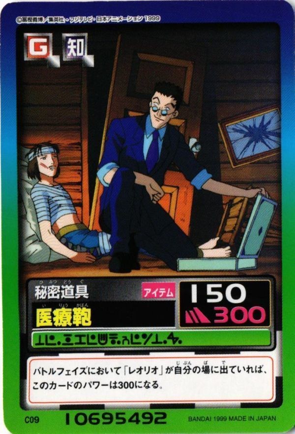 レオリオ C09 ハンターハンター カードダス