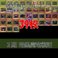 暗黒魔竜復活－REVIVAL OF BLACK DEMONS DRAGON 2期 ノーマル全種類 フルコンプ 被り無しコレクション 遊戯王 初期 セミコンプ