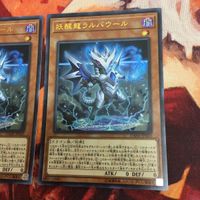 妖醒龍ラルバウール ウルトラレア 2枚 まとめ 遊戯王 DANE-JP020 サムネイル 3