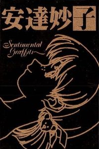 カード センチメンタルグラフティ ゴールド メタル 安達 妙子 ゴールド 非売品 プロモ Sentimental Graffiti