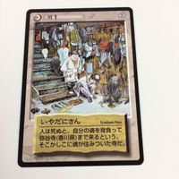 水木しげる 妖怪伝 カード まとめ いやだにさん 地縛霊 こんにゃく幽霊 カシャンポ 仁王さん 増 断末魔 再 49 サムネイル 5