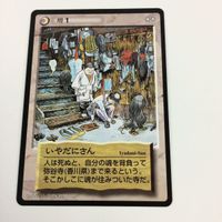 水木しげる 妖怪伝 カード まとめ いやだにさん 地縛霊 こんにゃく幽霊 カシャンポ 仁王さん 増 断末魔 再 49 サムネイル 3