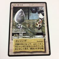 水木しげる 妖怪伝 カード まとめ いやだにさん 地縛霊 こんにゃく幽霊 カシャンポ 仁王さん 増 断末魔 再 49 サムネイル 8