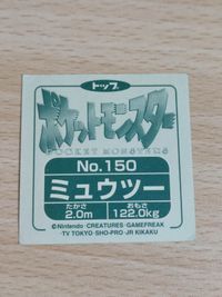 ポケモン ポケットモンスター シール ミュウツー トップサン Ｎｏ．150 サムネイル 2