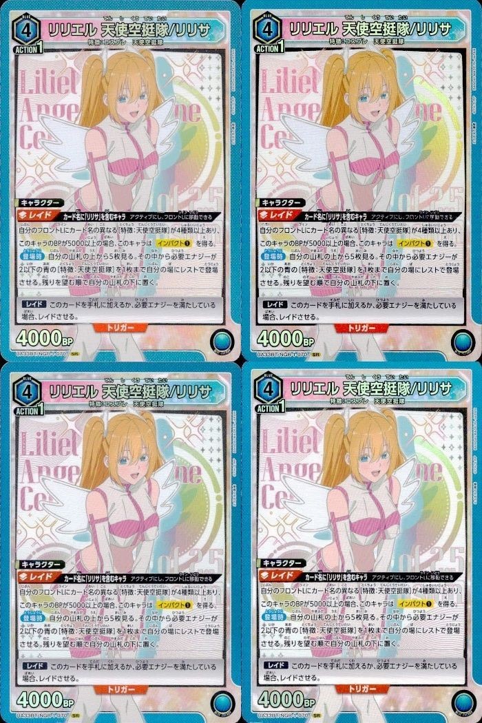 カード まとめ ユニオンアリーナ 2.5次元の誘惑 リリエル 天使空挺隊/リリサ」UA33BT/NGR-1-070 SR(スーパーレア)4枚セット