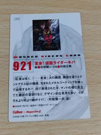 仮面ライダーチップスR カード 最終記録 921 変身！仮面ライダーキバ イラスト 村枝賢一 サムネイル 2