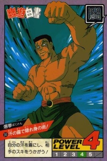カード 幽遊白書 カードダス スーパーバトル 爆拳 30 汗の幕で隠れ身の術! バンダイ バンプレスト 1993