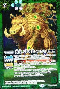 バトルスピリッツ BS51-059 BS56-030 BS49-069 ヴィシュナーガ・カルキ 神産ノ守護者イノカミ 護国龍オオナムチハイ サムネイル 4