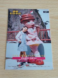 がんばれロボコン ロボメロ ヒーローネット カード 小川まゆみ 127 サムネイル 2