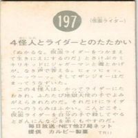 【状態C-D】32 67 231 197 仮面ライダー 旧カルビー 他27局 カード まとめ サムネイル 9